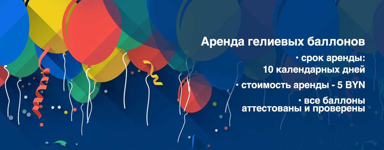 Гелий 10 л в аренду