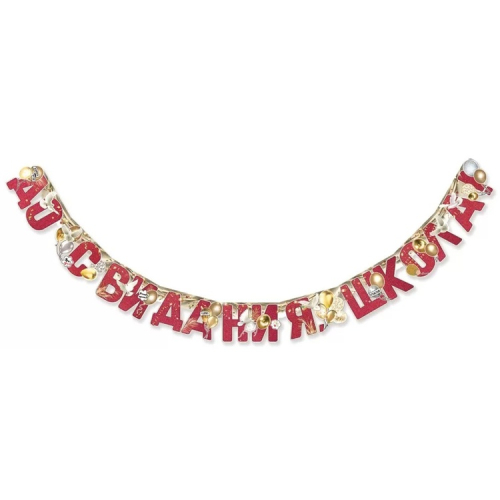 гирлянда - буквы до свидания школа 2м, россия