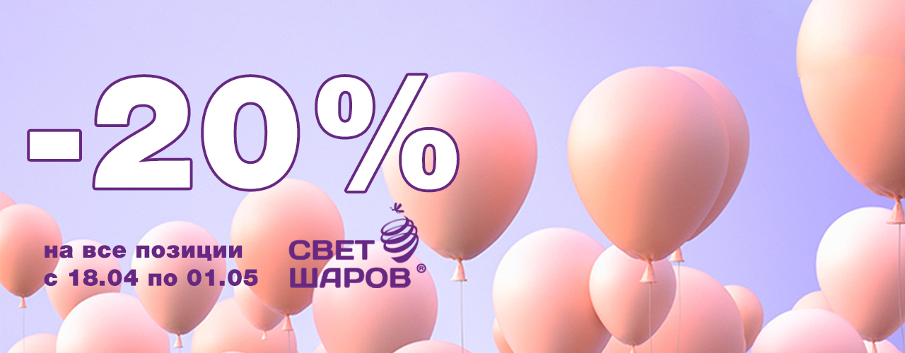 Свет шаров -20