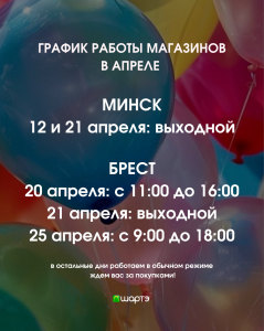 график апрель