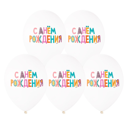 р14п с днем рождения яркий 5 цв (упак 25 шт) belbal, бельгия