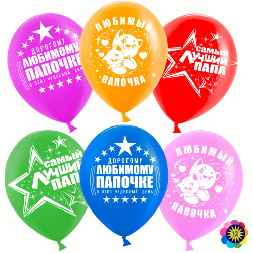 р12п самый лучший папа!, асс лайт, 2ст, (упак 25 шт) / волна веселья, малайзия