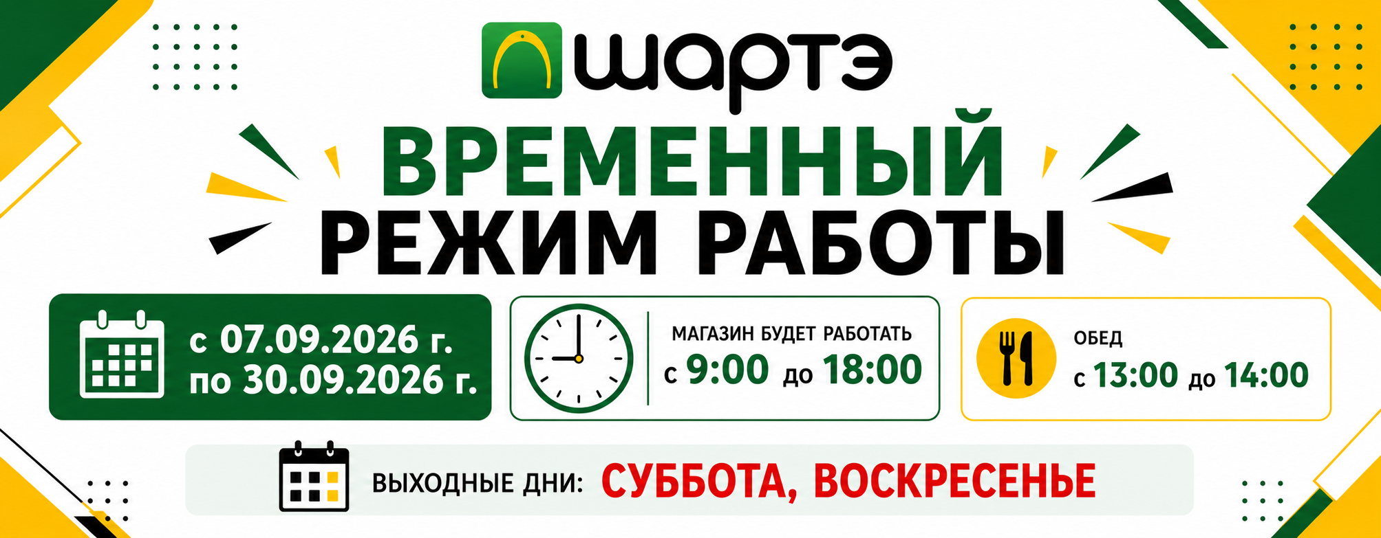 Временный график работы