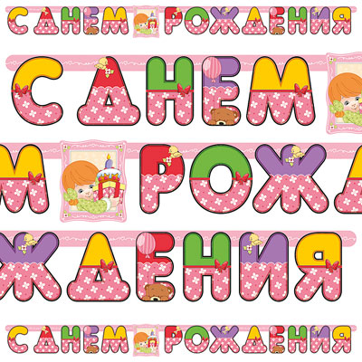 гирлянда - буквы большая "с днем рождения девочка ретро", россия