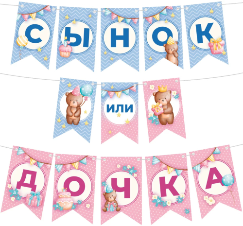 гирлянда флажки, сынок или дочка?, 200 см, 1 упак.