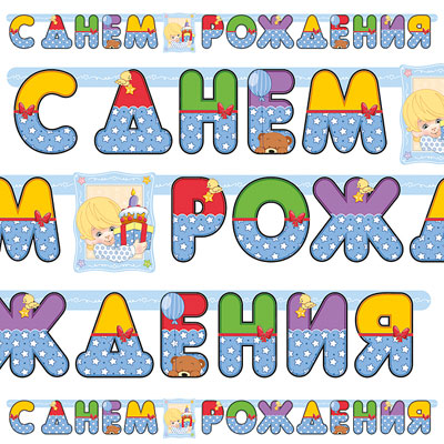 гирлянда - буквы большая "с днем рождения мальчик ретро", россия