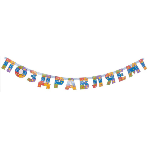 гирлянда - буквы поздравляем серпантин 200см, россия