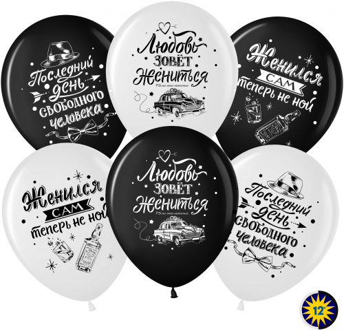 р12п мальчишник, последний день свободы,  ассорти (упак 25 шт) / волна веселья, малайзия