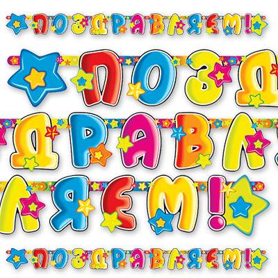 гирлянда - буквы большая  "поздравляем звезды", россия