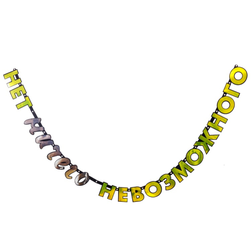 гирлянда - буквы нет ничего невозможного/g, китай