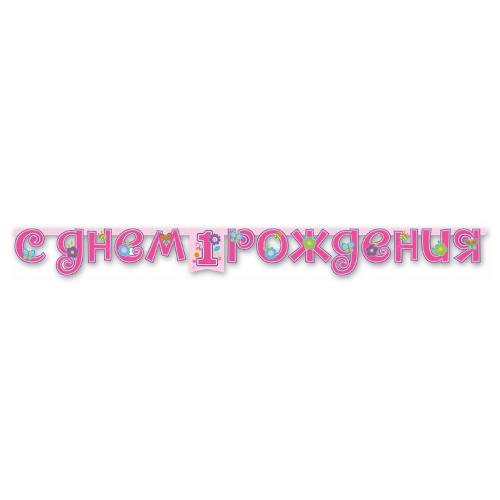 гирлянда - буквы 1-й др девочка 210см, россия