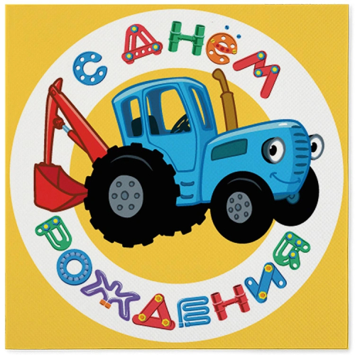 салфетка с др синий трактор 33см 12шт/g