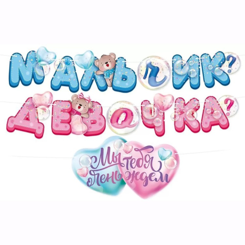 гирлянда - буквы мальчик или девочка 3м, китай