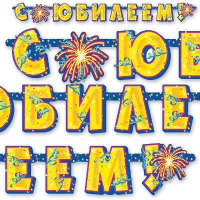 гирлянда - буквы большая  "с юбилеем", россия