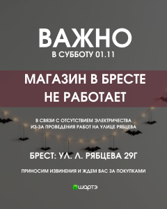 ВАЖНО! 01.11 магазин в Бресте не работает