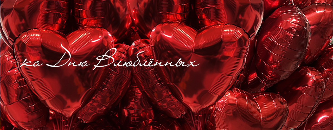 День святого Валентина