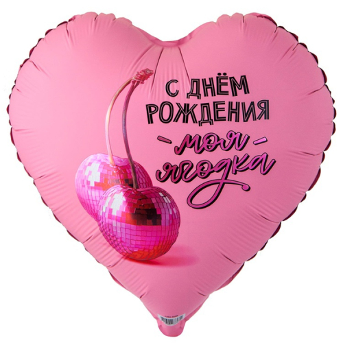 33с рус с др моя ягодка / веселая затея