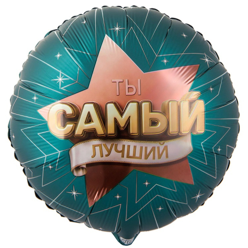 18к рус  ты самый лучший / веселая затея (713); китай