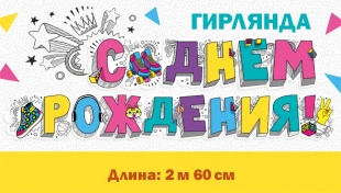 гирлянда - буквы с др (микс граффити), 260 см, россия