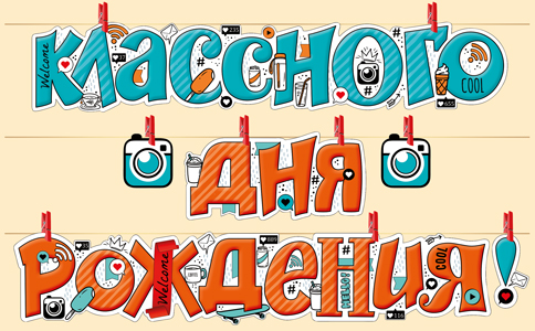 гирлянда - буквы классного дня рождения (селфи-стрим) 260 см, россия