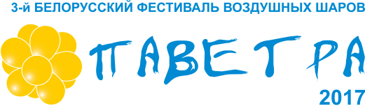 Итоги Третьего Белорусского фестиваля воздушных шаров "ПАВЕТРА 2017"