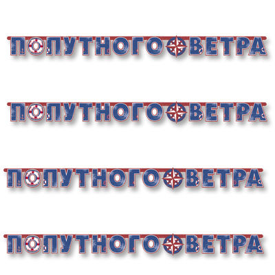 гирлянда - буквы попутного ветра морская 230см, россия