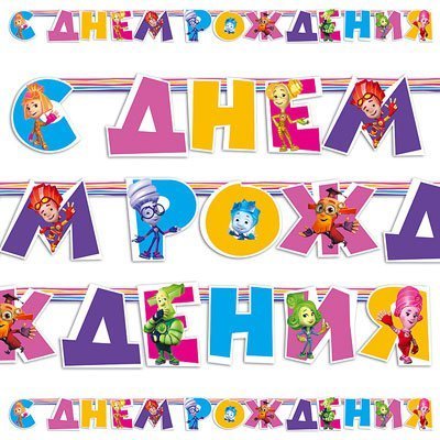 гирлянда - буквы большая "с др фиксики", 220 см, китай