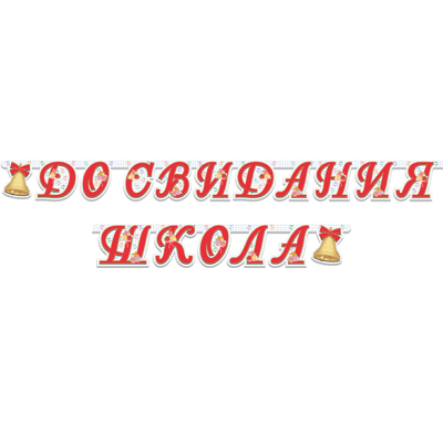 гирлянда - буквы до свидания школа 255см, россия