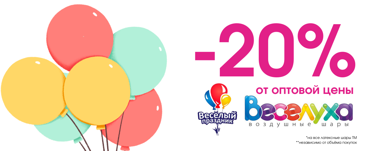 Латексные шары ТМ Веселуха и Веселый Праздник -20%