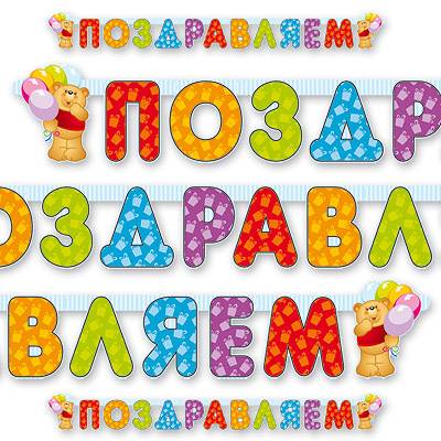гирлянда - буквы поздр медвежонок; россия