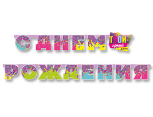 гирлянда - буквы большая "твой яркий день" 270см, россия