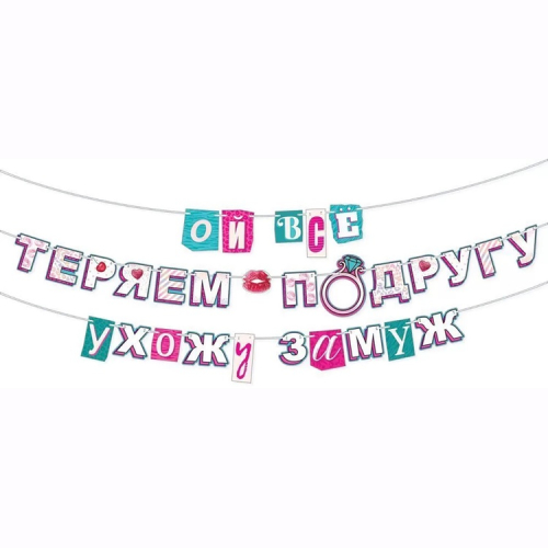 гирлянда - буквы ой все, ухожу замуж 4м, китай