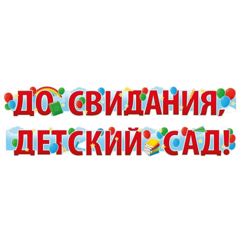 гирлянда - буквы до свидания дет сад 2м, россия