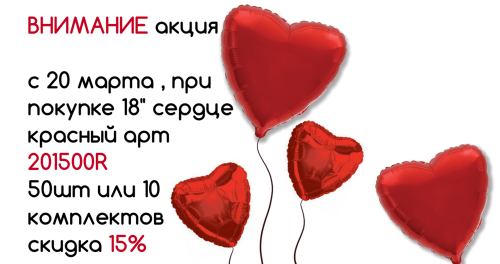 -15% на красные сердца