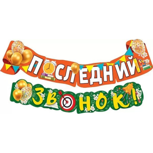 гирлянда - буквы последний звонок 2м, россия